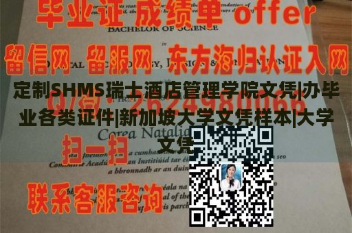 定制SHMS瑞士酒店管理学院文凭|办毕业各类证件|新加坡大学文凭样本|大学文凭