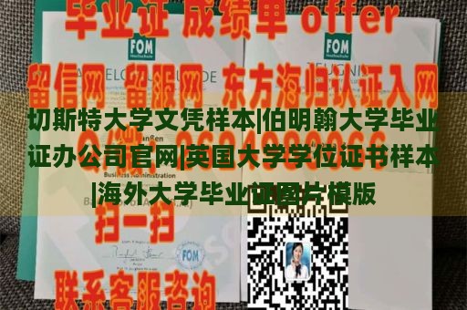 切斯特大学文凭样本|伯明翰大学毕业证办公司官网|英国大学学位证书样本|海外大学毕业证图片模版