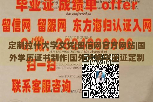 定制拉什大学文凭|留信网官方网站|国外学历证书制作|国外大学毕业证定制