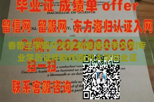 香普兰学院文凭样本|香港大学文凭|专业学历证件制作|国外大学毕业证