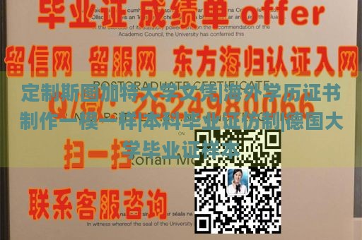 定制斯图加特大学文凭|海外学历证书制作一模一样|本科毕业证仿制|德国大学毕业证样本