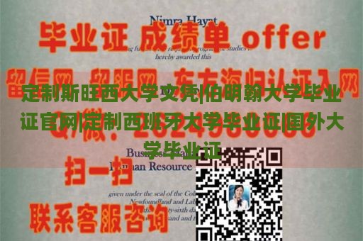 定制斯旺西大学文凭|伯明翰大学毕业证官网|定制西班牙大学毕业证|国外大学毕业证