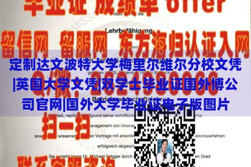 定制达文波特大学梅里尔维尔分校文凭|英国大学文凭|双学士毕业证国外博公司官网|国外大学毕业证电子版图片