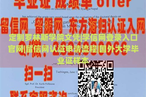 定制罗林斯学院文凭|学信网登录入口官网|留信网认证申请流程|国外大学毕业证样本