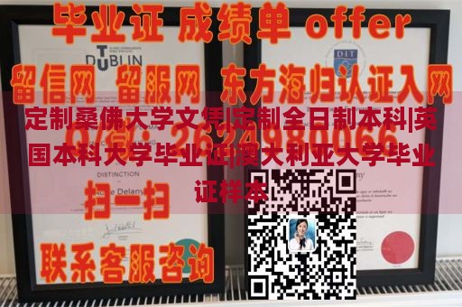 定制桑佛大学文凭|定制全日制本科|英国本科大学毕业证|澳大利亚大学毕业证样本