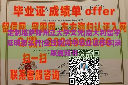 定制堪萨斯州立大学文凭|意大利留学证明怎么开|全日制高中毕业证样本|录取通知书