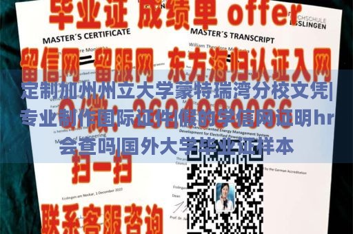 定制加州州立大学蒙特瑞湾分校文凭|专业制作国际证件|假的学信网证明hr会查吗|国外大学毕业证样本