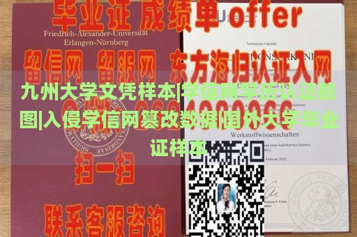 九州大学文凭样本|学信网学历认证截图|入侵学信网篡改数据|国外大学毕业证样本