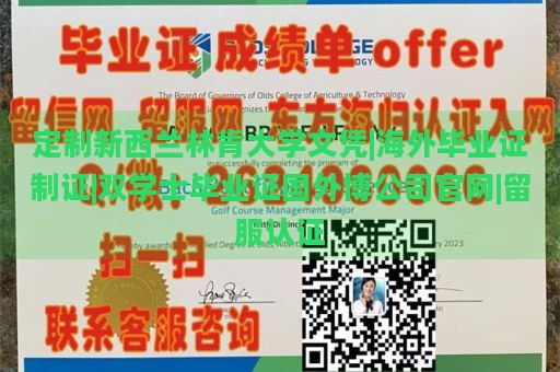 定制新西兰林肯大学文凭|海外毕业证制证|双学士毕业证国外博公司官网|留服认证