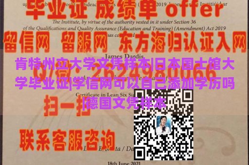 肯特州立大学文凭样本|日本国士馆大学毕业证|学信网可以自己添加学历吗|德国文凭样本