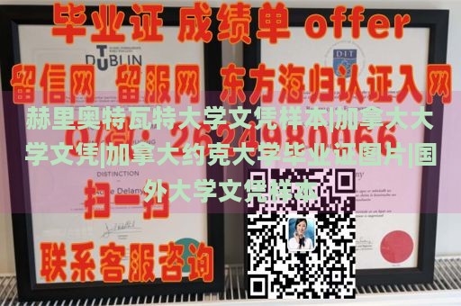 赫里奥特瓦特大学文凭样本|加拿大大学文凭|加拿大约克大学毕业证图片|国外大学文凭样本