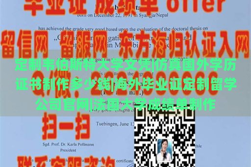 定制韦伯斯特大学文凭|仿真国外学历证书制作多少钱|海外毕业证定制留学公司官网|法国大学成绩单制作