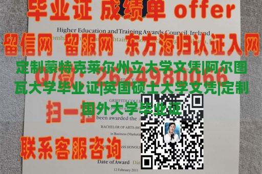 定制蒙特克莱尔州立大学文凭|阿尔图瓦大学毕业证|英国硕士大学文凭|定制国外大学毕业证