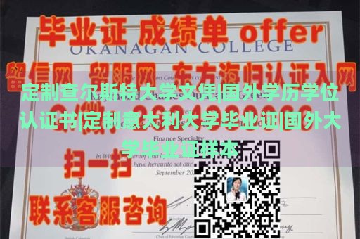 定制查尔斯特大学文凭|国外学历学位认证书|定制意大利大学毕业证|国外大学毕业证样本