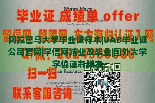 阿拉巴马大学毕业证样本|UAB毕业证公司官网|学信网结业改毕业|国外大学学位证书样本