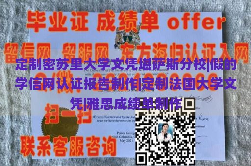 定制密苏里大学文凭堪萨斯分校|假的学信网认证报告制作|定制法国大学文凭|雅思成绩单制作