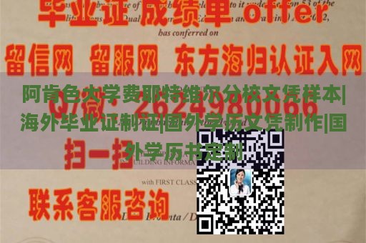 阿肯色大学费耶特维尔分校文凭样本|海外毕业证制证|国外学历文凭制作|国外学历书定制