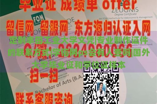 定制丰田工业大学文凭|专业制作证件的联系方式|学信网ps会有人查吗|国外大学毕业证和学位证样本