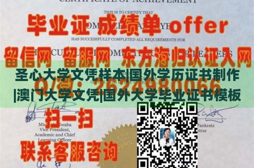 圣心大学文凭样本|国外学历证书制作|澳门大学文凭|国外大学毕业证书模板