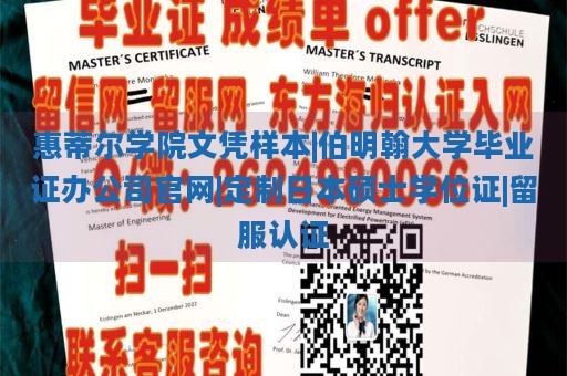 惠蒂尔学院文凭样本|伯明翰大学毕业证办公司官网|定制日本硕士学位证|留服认证