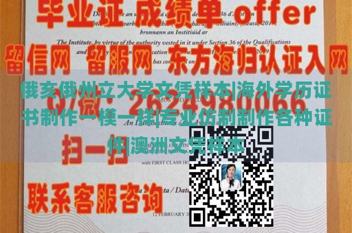 俄亥俄州立大学文凭样本|海外学历证书制作一模一样|专业仿制制作各种证件|澳洲文凭样本