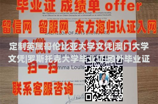 定制英属哥伦比亚大学文凭|澳门大学文凭|罗斯托克大学毕业证|国外毕业证