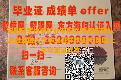 定制科罗拉多矿业学院文凭|留信网认证|麦迪逊大学毕业证样本图片|英国大学毕业证样本