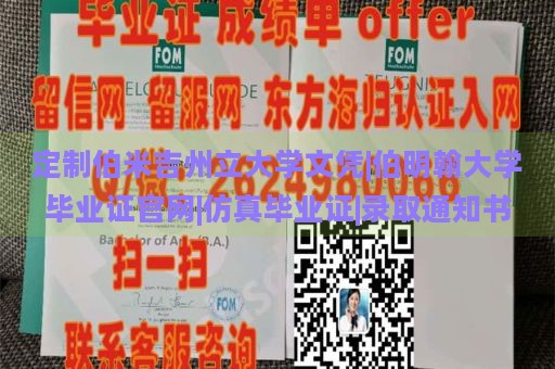 定制伯米吉州立大学文凭|伯明翰大学毕业证官网|仿真毕业证|录取通知书