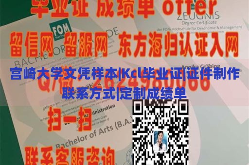 宫崎大学文凭样本|Kcl毕业证|证件制作联系方式|定制成绩单