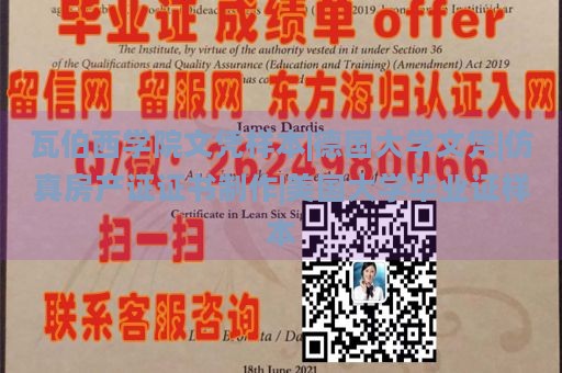 瓦伯西学院文凭样本|德国大学文凭|仿真房产证证书制作|美国大学毕业证样本