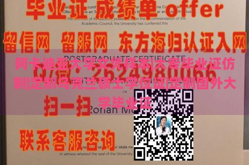 阿卡迪亚大学文凭样本|大专毕业证仿制|定制乌克兰硕士学位证|定制国外大学毕业证