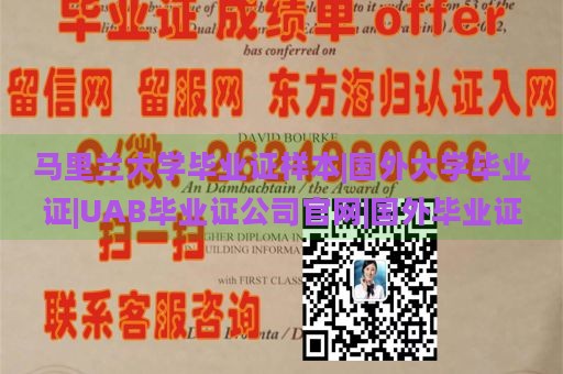 马里兰大学毕业证样本|国外大学毕业证|UAB毕业证公司官网|国外毕业证