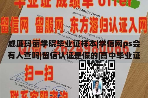 威廉玛丽学院毕业证样本|学信网ps会有人查吗|留信认证是假的|高中毕业证