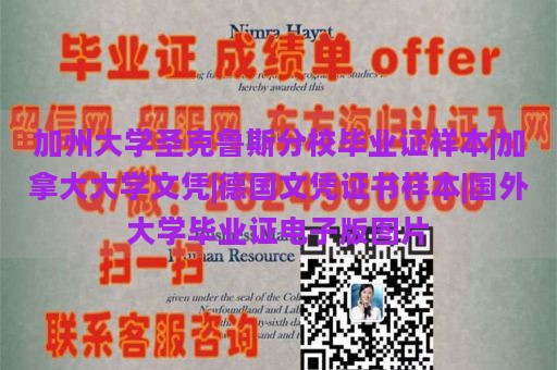 加州大学圣克鲁斯分校毕业证样本|加拿大大学文凭|德国文凭证书样本|国外大学毕业证电子版图片