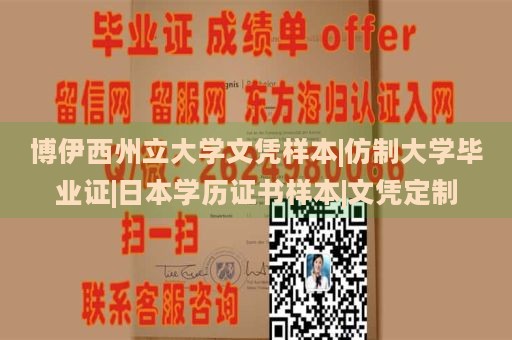 博伊西州立大学文凭样本|仿制大学毕业证|日本学历证书样本|文凭定制