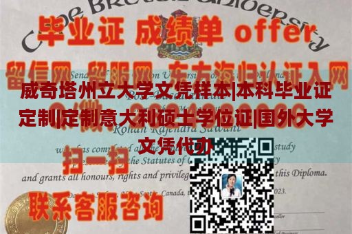 威奇塔州立大学文凭样本|本科毕业证定制|定制意大利硕士学位证|国外大学文凭代办