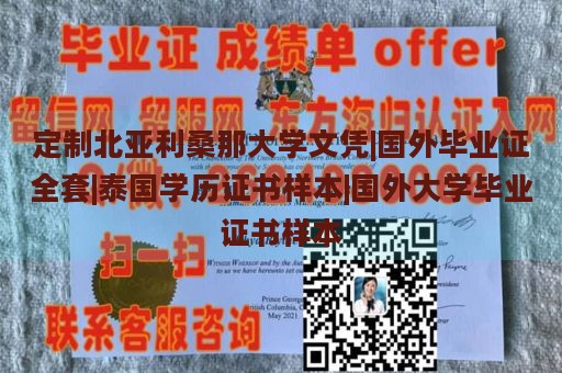 定制北亚利桑那大学文凭|国外毕业证全套|泰国学历证书样本|国外大学毕业证书样本