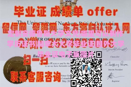 定制安德鲁斯大学文凭|哪里可以制作学历证书|加拿大大学毕业证|国外大学毕业证电子版图片