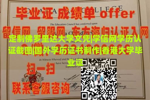 定制佛罗里达大学文凭|学信网学历认证截图|国外学历证书制作|香港大学毕业证