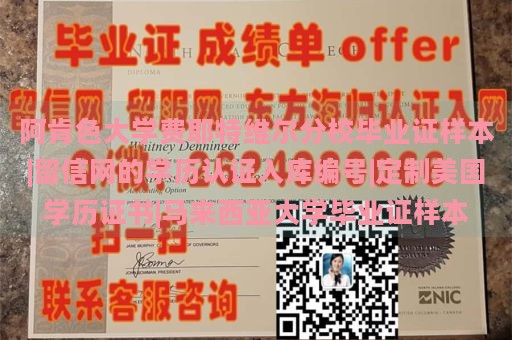 阿肯色大学费耶特维尔分校毕业证样本|留信网的学历认证入库编号|定制美国学历证书|马来西亚大学毕业证样本