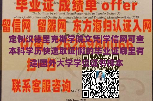 定制汉德里克斯学院文凭|学信网可查本科学历快速取证|假的毕业证哪里有造|国外大学学位证书样本