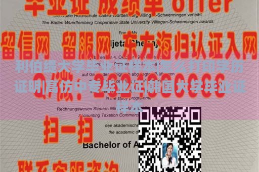 利伯缇大学毕业证样本|怎么打印学历证明|高仿中专毕业证|韩国大学毕业证样本