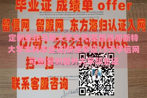 定制圣托马斯大学文凭|英国曼彻斯特大学本科毕业证|快速拿证15天学信网可查|复刻国外大学毕业证