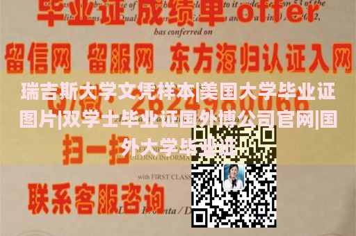 瑞吉斯大学文凭样本|美国大学毕业证图片|双学士毕业证国外博公司官网|国外大学毕业证