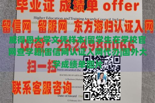 威得恩大学文凭样本|留学生在学校官网查学籍|留信网认证入网代办|国外大学成绩单图片