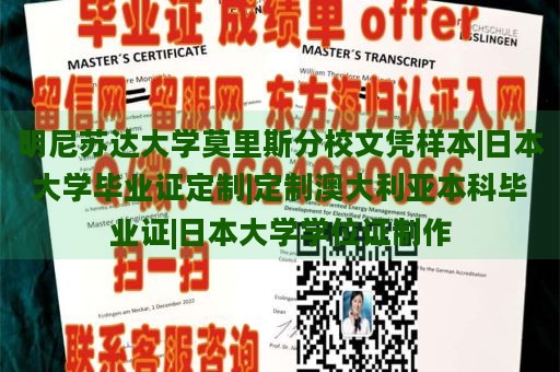 明尼苏达大学莫里斯分校文凭样本|日本大学毕业证定制|定制澳大利亚本科毕业证|日本大学学位证制作