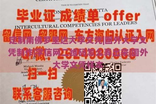 定制南佛罗里达大学文凭|国外大学文凭制作|学信网二维码怎么弄出来|国外大学文凭样本