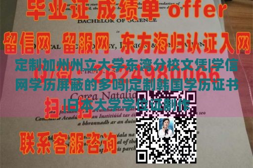 定制加州州立大学东湾分校文凭|学信网学历屏蔽的多吗|定制韩国学历证书|日本大学学位证制作