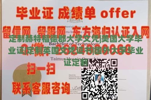 定制赫特福德郡大学文凭|美国大学毕业证|定制英国文凭证书|国外大学毕业证定制