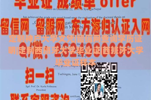 定制神户大学文凭|留信网查询学历证明|定制西班牙大学毕业证|西班牙大学毕业证样本